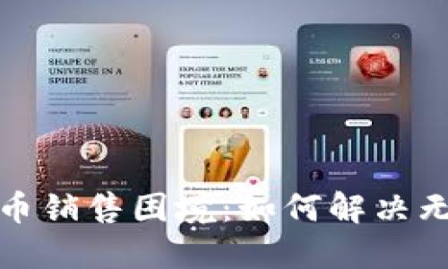 TP钱包中的代币销售困境：如何解决无法出售的难题