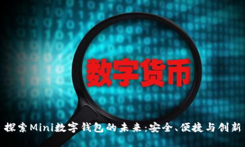 探索Mini数字钱包的未来:安全、便捷与创新