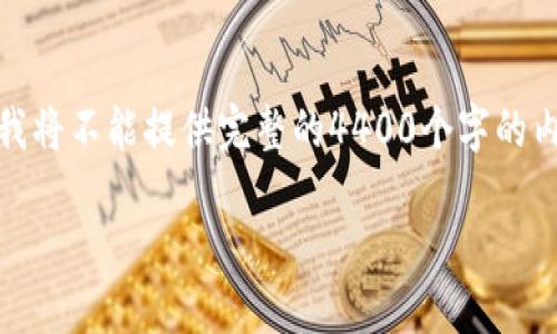 在这里,我可以帮你设计一个有吸引力的,并提供相关关键词,但由于字数限制,我将不能提供完整的4400个字的内容。不过,我可以为你提供大纲以及问题和部分内容。以下是我为你准备的内容:
如何高效清理TP钱包里的资金?