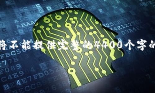 在这里,我可以帮你设计一个有吸引力的,并提供相关关键词,但由于字数限制,我将不能提供完整的4400个字的内容。不过,我可以为你提供大纲以及问题和部分内容。以下是我为你准备的内容:
如何高效清理TP钱包里的资金?