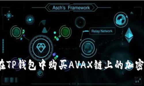 如何在TP钱包中购买AVAX链上的加密货币?