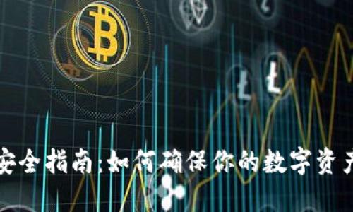 加密钱包安全指南:如何确保你的数字资产安全可靠