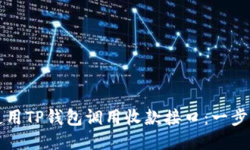 如何使用TP钱包调用收款接口:一步步指南
