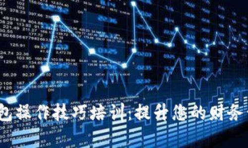 数字钱包操作技巧培训:提升您的财务管理效率