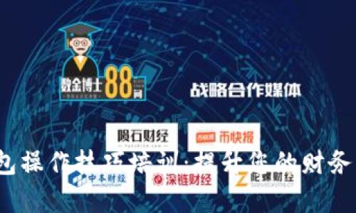 数字钱包操作技巧培训:提升您的财务管理效率