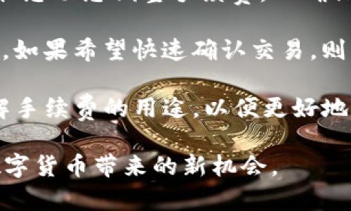   《最新TP钱包下载指南：安全、便捷的数字资产管理工具》 / 
 guanjianci TP钱包, 数字资产, 下载指南 /guanjianci 

在数字货币越来越普及的今天，钱包的安全性和便捷性变得愈发重要。TP钱包作为一款功能强大的数字资产管理工具，已经成为众多数字货币爱好者的首选。本文将为您详细介绍TP钱包的下载、使用及其优势，帮助您更好地管理您的数字资产。

一、什么是TP钱包？
TP钱包是一个多功能的数字资产管理平台，支持多种主流的数字货币，如比特币、以太坊、币安币等。它能够让用户安全地存储、发送和接收这些资产，并提供实时的市场行情查询和交易功能。TP钱包因其强大的安全性与用户体验而受到广泛欢迎。

二、TP钱包的主要特色与功能
TP钱包具有以下几个主要特色与功能：
ul
    li多币种支持：除了主流的数字货币，TP钱包还支持一些较小币种，方便用户进行多样化投资。/li
    li安全性：TP钱包采用多重加密技术，保障用户的资产安全，并支持离线冷存储。/li
    li用户友好的界面：TP钱包采用简洁直观的设计，方便用户快速上手使用。/li
    li实时行情：用户可以随时查看各大数字货币的实时行情，做出更明智的投资决策。/li
/ul

三、TP钱包的下载步骤
下载TP钱包非常简单，用户只需按照以下步骤进行操作：
ol
    li访问TP钱包官网：前往TP钱包的官方页面，确保下载的版本是最新的。/li
    li选择平台：根据自己的设备（如iOS或Android），选择适合的版本下载。/li
    li安装钱包：下载完毕后，按提示步骤完成安装。/li
    li创建钱包：首次使用时，需要创建新的钱包，这一过程中请务必备份助记词，因为这将是您恢复钱包的唯一凭证。/li
/ol

四、TP钱包的安全措施
安全性对数字资产钱包至关重要。TP钱包采取了一系列安全措施来保护用户的资产：
ul
    li多重加密：用户的私钥和交易信息均经过多重加密处理，极大地提升了安全性。/li
    li冷存储：TP钱包支持冷存储功能，将大部分资产保存在离线状态，防止网络攻击。/li
    li定期安全审计：开发团队会定期对钱包进行安全审计，确保其防护措施有效。/li
/ul

常见问题讨论

问题一：TP钱包是否适合新手使用？
TP钱包以其简洁的界面和用户友好的设计，确实非常适合新手使用。对于刚接触数字货币的小白用户来说，TP钱包提供的直观操作和详细提示，能够让他们容易上手，而不至于感到困惑。用户在创建钱包的过程中，TP钱包会引导用户完成每一步，确保没有遗漏，同时在助记词备份的部分也给予清晰的说明。

此外，TP钱包在整个使用过程中，都提供了大量的帮助资料和用户反馈，用户在遇到问题时，可以随时查阅相关资料或联系TP钱包的客服人员，获得及时的支持。这些都为新手用户提供了极大的便利，降低了数字资产管理的门槛。

问题二：TP钱包的安全性如何保障？
TP钱包在安全性方面确实做了不少努力，采用了多种先进的技术来保障用户的资产安全。首先，TP钱包使用了分布式账本技术，每笔交易都经过多重加密和验证，可以有效预防篡改和攻击。

其次，TP钱包提供冷钱包存储选项，大部分数字资产会离线保管，只有在进行交易时才会被临时连接到网络。这种方式能有效降低因网络攻击导致资产被盗的风险。

此外，TP钱包的开发团队会定期进行安全审计，对系统进行漏洞检测和修复，确保钱包始终处于安全的状态。如果用户的设备被感染或遭到攻击，TP钱包也提供紧急措施，用户可以迅速冻结账户，防止资产损失。

问题三：TP钱包是否支持多币种交易？
TP钱包不仅支持主流的数字货币如比特币和以太坊，还支持各种小型的、较新的数字资产。这一特点使得TP钱包受到很多投资者的青睐，尤其是那些对不同数字货币市场感兴趣的用户。

用户可以通过TP钱包轻松地管理多种类型的货币，无需在不同钱包之间进行频繁切换。此外，TP钱包的交易匹配功能还能快速找到合适的购买和出售价格，为用户创造更大的便利与效益。

当然，尽管TP钱包支持多种币种，但用户在选择投资标的时，仍需对市场进行充分的调研，了解所投资资产的风险和潜力，以做出明智的决策。

问题四：使用TP钱包是否需要支付手续费？
使用TP钱包进行交易时，用户可能需要支付一些手续费，这些手续费主要用于网络拥堵或交易确认时间的提升。TP钱包会根据当前的网络状态动态调整手续费，以确保交易能够快速被确认。

手续费的具体金额通常取决于用户选择的交易优先级，用户可以根据自己的需求进行选择。例如，若交易并不急迫，可以选择较低的手续费，如果希望快速确认交易，则可选择较高的手续费。

除了交易手续费，TP钱包本身并不收取额外的管理费或使用费，用户在使用时只需关注交易的成本。当然，建议用户定期检查交易记录，了解手续费的用途，以便更好地管理个人财务。

以上内容就是对TP钱包的详细介绍以及相关问题的解答。希望帮助大家更好地了解并使用TP钱包，安全、便捷地管理您的数字资产，享受数字货币带来的新机会。