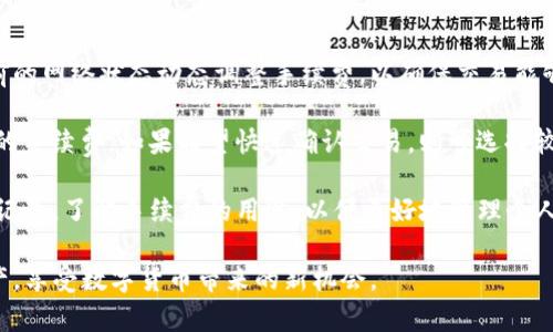   《最新TP钱包下载指南：安全、便捷的数字资产管理工具》 / 
 guanjianci TP钱包, 数字资产, 下载指南 /guanjianci 

在数字货币越来越普及的今天，钱包的安全性和便捷性变得愈发重要。TP钱包作为一款功能强大的数字资产管理工具，已经成为众多数字货币爱好者的首选。本文将为您详细介绍TP钱包的下载、使用及其优势，帮助您更好地管理您的数字资产。

一、什么是TP钱包？
TP钱包是一个多功能的数字资产管理平台，支持多种主流的数字货币，如比特币、以太坊、币安币等。它能够让用户安全地存储、发送和接收这些资产，并提供实时的市场行情查询和交易功能。TP钱包因其强大的安全性与用户体验而受到广泛欢迎。

二、TP钱包的主要特色与功能
TP钱包具有以下几个主要特色与功能：
ul
    li多币种支持：除了主流的数字货币，TP钱包还支持一些较小币种，方便用户进行多样化投资。/li
    li安全性：TP钱包采用多重加密技术，保障用户的资产安全，并支持离线冷存储。/li
    li用户友好的界面：TP钱包采用简洁直观的设计，方便用户快速上手使用。/li
    li实时行情：用户可以随时查看各大数字货币的实时行情，做出更明智的投资决策。/li
/ul

三、TP钱包的下载步骤
下载TP钱包非常简单，用户只需按照以下步骤进行操作：
ol
    li访问TP钱包官网：前往TP钱包的官方页面，确保下载的版本是最新的。/li
    li选择平台：根据自己的设备（如iOS或Android），选择适合的版本下载。/li
    li安装钱包：下载完毕后，按提示步骤完成安装。/li
    li创建钱包：首次使用时，需要创建新的钱包，这一过程中请务必备份助记词，因为这将是您恢复钱包的唯一凭证。/li
/ol

四、TP钱包的安全措施
安全性对数字资产钱包至关重要。TP钱包采取了一系列安全措施来保护用户的资产：
ul
    li多重加密：用户的私钥和交易信息均经过多重加密处理，极大地提升了安全性。/li
    li冷存储：TP钱包支持冷存储功能，将大部分资产保存在离线状态，防止网络攻击。/li
    li定期安全审计：开发团队会定期对钱包进行安全审计，确保其防护措施有效。/li
/ul

常见问题讨论

问题一：TP钱包是否适合新手使用？
TP钱包以其简洁的界面和用户友好的设计，确实非常适合新手使用。对于刚接触数字货币的小白用户来说，TP钱包提供的直观操作和详细提示，能够让他们容易上手，而不至于感到困惑。用户在创建钱包的过程中，TP钱包会引导用户完成每一步，确保没有遗漏，同时在助记词备份的部分也给予清晰的说明。

此外，TP钱包在整个使用过程中，都提供了大量的帮助资料和用户反馈，用户在遇到问题时，可以随时查阅相关资料或联系TP钱包的客服人员，获得及时的支持。这些都为新手用户提供了极大的便利，降低了数字资产管理的门槛。

问题二：TP钱包的安全性如何保障？
TP钱包在安全性方面确实做了不少努力，采用了多种先进的技术来保障用户的资产安全。首先，TP钱包使用了分布式账本技术，每笔交易都经过多重加密和验证，可以有效预防篡改和攻击。

其次，TP钱包提供冷钱包存储选项，大部分数字资产会离线保管，只有在进行交易时才会被临时连接到网络。这种方式能有效降低因网络攻击导致资产被盗的风险。

此外，TP钱包的开发团队会定期进行安全审计，对系统进行漏洞检测和修复，确保钱包始终处于安全的状态。如果用户的设备被感染或遭到攻击，TP钱包也提供紧急措施，用户可以迅速冻结账户，防止资产损失。

问题三：TP钱包是否支持多币种交易？
TP钱包不仅支持主流的数字货币如比特币和以太坊，还支持各种小型的、较新的数字资产。这一特点使得TP钱包受到很多投资者的青睐，尤其是那些对不同数字货币市场感兴趣的用户。

用户可以通过TP钱包轻松地管理多种类型的货币，无需在不同钱包之间进行频繁切换。此外，TP钱包的交易匹配功能还能快速找到合适的购买和出售价格，为用户创造更大的便利与效益。

当然，尽管TP钱包支持多种币种，但用户在选择投资标的时，仍需对市场进行充分的调研，了解所投资资产的风险和潜力，以做出明智的决策。

问题四：使用TP钱包是否需要支付手续费？
使用TP钱包进行交易时，用户可能需要支付一些手续费，这些手续费主要用于网络拥堵或交易确认时间的提升。TP钱包会根据当前的网络状态动态调整手续费，以确保交易能够快速被确认。

手续费的具体金额通常取决于用户选择的交易优先级，用户可以根据自己的需求进行选择。例如，若交易并不急迫，可以选择较低的手续费，如果希望快速确认交易，则可选择较高的手续费。

除了交易手续费，TP钱包本身并不收取额外的管理费或使用费，用户在使用时只需关注交易的成本。当然，建议用户定期检查交易记录，了解手续费的用途，以便更好地管理个人财务。

以上内容就是对TP钱包的详细介绍以及相关问题的解答。希望帮助大家更好地了解并使用TP钱包，安全、便捷地管理您的数字资产，享受数字货币带来的新机会。
