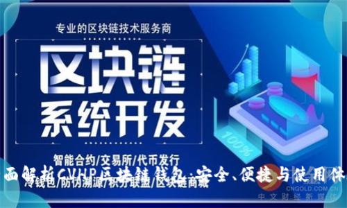 全面解析CVHP区块链钱包:安全、便捷与使用体验