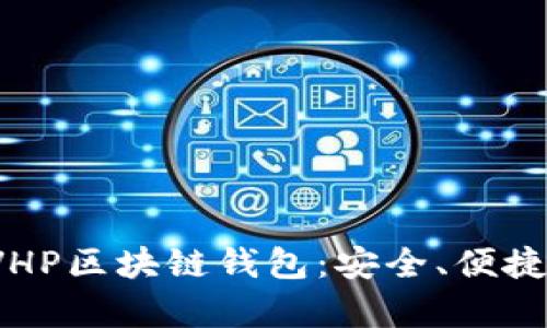 全面解析CVHP区块链钱包:安全、便捷与使用体验