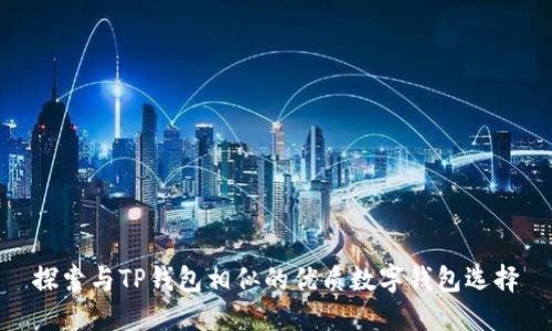 探索与TP钱包相似的优质数字钱包选择