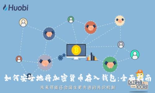 如何安全地将加密货币存入钱包:全面指南