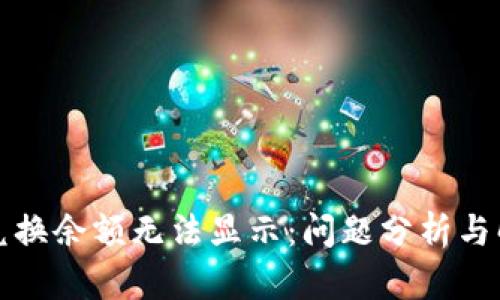 TP钱包兑换余额无法显示:问题分析与解决方案