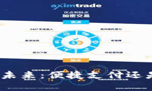 数字钱包的未来:便捷支付还是潜在风险?
