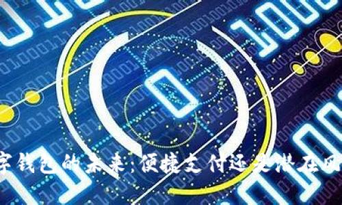 数字钱包的未来:便捷支付还是潜在风险?