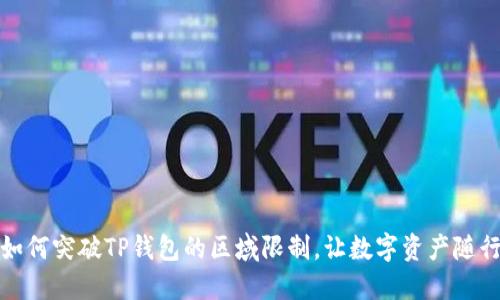 如何突破TP钱包的区域限制，让数字资产随行