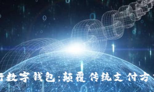 :
电商银行数字钱包:颠覆传统支付方式的未来