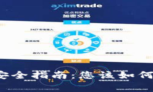 TP钱包下架后资金安全指南:您该如何妥善处理您的资产?