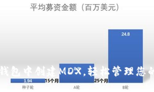 如何在TP钱包中创建MDX,轻松管理您的数字资产