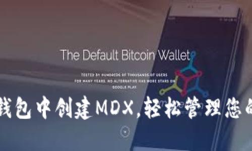 如何在TP钱包中创建MDX,轻松管理您的数字资产