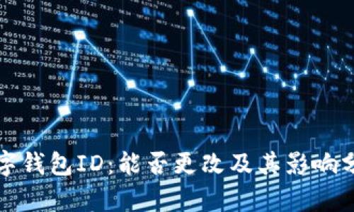 数字钱包ID:能否更改及其影响分析