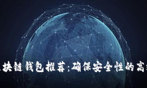 最佳区块链钱包推荐:确保安全性的高效选择
