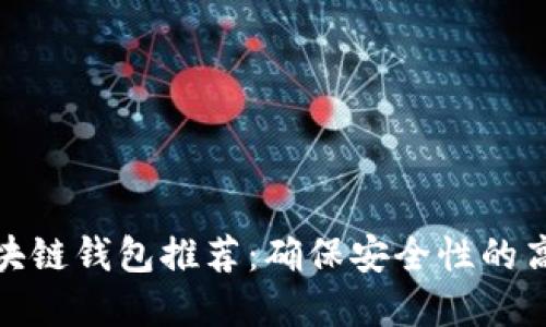 最佳区块链钱包推荐:确保安全性的高效选择