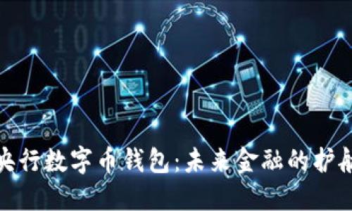 : 央行数字币钱包:未来金融的护航者