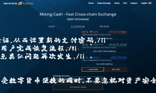   如何安全地取消TP钱包支付密码？ / 
 guanjianci TP钱包, 支付密码, 数字货币 /guanjianci 

在快速发展的数字货币领域，TP钱包作为一种便捷的数字资产管理工具，越来越受到用户的追捧。然而，随着使用频率的增加，用户可能会因为各种原因考虑取消TP钱包的支付密码。本篇文章将深入探讨如何安全地取消TP钱包的支付密码，确保用户在进行操作时的资产安全性，同时会回答用户可能产生的问题。

TP钱包支付密码的重要性
支付密码是TP钱包的重要安全措施之一。它可以有效保护用户的数字资产，防止未经授权的访问和交易。在当前的数字货币环境中，安全问题一直是用户最关注的议题之一。随着网络攻击手段的不断升级，支付密码的作用愈加显得关键。

在TP钱包中，支付密码不仅仅是一个防护屏障，更是用户进行每一笔交易时必须输入的保证。失去了支付密码，用户将面临资产被盗的风险。因此，在思考取消支付密码时，用户应该认真考虑其后果，并采取适当的安全措施。

如何取消TP钱包支付密码
取消TP钱包支付密码的过程相对简单，但用户务必保持警惕，确保操作的安全性。以下是取消支付密码的基本步骤：
ol
    li打开TP钱包应用并登录到您的账户。/li
    li进入“安全设置”或“账户设置”选项。/li
    li找到“支付密码”或“密码管理”相关选项。/li
    li选择“取消支付密码”或“重置支付密码”的选项。/li
    li按照系统提示，输入原支付密码以进行身份验证。/li
    li确认取消支付密码，并保存设置。/li
/ol
取消支付密码后，用户在进行交易时将无需输入密码，这使得操作更加便捷。然而，用户仍需保持警惕，确保自己的设备和网络环境的安全。

如何保障账户安全
由于取消支付密码后费用的便捷性可能会带来潜在的安全风险，因此用户应该采取额外的安全措施来保护账户。以下是一些建议：
ul
    listrong启用两步验证：/strong通过短信或其他方式启用两步验证，这可以增加账户的安全层级，即使有人获得了账户信息，也无法轻易地进行交易。/li
    listrong定期更改密码：/strong定期更新账号的登录密码和其他安全设置，以减少被攻击的风险。/li
    listrong谨慎使用公共Wi-Fi：/strong避免在公共Wi-Fi环境下进行任何重要交易，如购买和转账等。/li
    listrong保持软件更新：/strong确保TP钱包及相关设备的软件更新至最新版本，以保护用户免受已知漏洞的攻击。/li
/ul

常见问题解答
用户在考虑取消TP钱包支付密码时，可能会遇到一些问题。以下是编辑整理的四个最常见问题及其详细回答：

h4问题1：取消支付密码后，如何保证我的资产安全？/h4
取消支付密码确实会使交易变得更快捷，但也伴随着一定的安全风险。因此，确保资产安全极为重要。以下是一些具体措施：
ul
    listrong利用两步验证：/strong除了密码保护外，启用两步验证是一种非常有效的安全增强措施。即使有人获取了账户信息，仍需通过其他方法进行身份验证才能完成交易。/li
    listrong注意设备和账号安全：/strong确保所使用的设备（手机、电脑等）有防病毒软件，并定期对其进行扫描。不要在他人的设备上登录TP钱包，以减少账户被盗的风险。/li
    listrong保持警惕：/strong一旦发现账户有异常或未授权的交易，应立即进行安全检查，并联系TP钱包客服。如有必要，建议尽快更改账户密码及其它安全设置。/li
/ul

h4问题2：取消支付密码后，如何应对被盗风险？/h4
一旦取消支付密码，用户关闭了一道重要的安全防线，这时需要采取额外措施来降低盗窃风险。
ul
    listrong定期查看账户记录：/strong用户应该经常性地检查账户交易记录，确保所有操作都是自己所进行的。一旦发现任何可疑活动要立刻采取行动，联系TP钱包的客服或安全部门。/li
    listrong启用警报功能：/strong如果TP钱包支持账户活动通知，建议启用，用户可以及时收到交易提醒。/li
    listrong避免共享账户信息：/strong切忌在网络上与他人分享自己的账户信息和登录方式，避免因社交工程导致的信息窃取。/li
/ul

h4问题3：在什么情况下应该重新设置支付密码？/h4
尽管取消支付密码可以提高交易便利性，但用户可能在特定环境或情况下需要考虑重新设置支付密码。常见情况包括：
ul
    listrong设备更换：/strong如果用户更换了手机或使用新的设备，进行支付密码重置可以加强账户安全。/li
    listrong频繁的账户异常活动：/strong如果用户察觉账户经常出现异常或可疑登录，应该立即重置支付密码并检查安全问题。/li
    listrong共享设备使用：/strong如果在共享设备上使用TP钱包，建议重设支付密码，以防止他人轻易访问账户。/li
/ul

h4问题4：如何恢复因为忘记支付密码而被锁定的TP钱包？/h4
忘记支付密码后，用户不必过度恐慌，TP钱包通常提供了一些恢复选项。以下是恢复的步骤：
ul
    listrong使用找回密码功能：/strong大多数钱包应用提供了找回密码的功能，用户可以通过注册手机号或电子邮件进行身份验证，从而设置新的支付密码。/li
    listrong联系客服支持：/strong在无法通过自助方式恢复支付密码时，建议联系TP钱包的客服，他们通常能够提供帮助，并指导用户完成恢复流程。/li
    listrong安全性提示：/strong在恢复支付密码后，建议用户认真审查账户安全设置，并考虑启用两步验证等安全保护措施，以避免类似问题再次发生。/li
/ul

总体来说，取消TP钱包的支付密码的决策需要经过深思熟虑，用户必须意识到因此带来的便利与风险之间的平衡。建议所有用户在享受数字货币便捷的同时，不要忽视对资产安全的保护。
