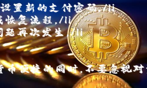   如何安全地取消TP钱包支付密码？ / 
 guanjianci TP钱包, 支付密码, 数字货币 /guanjianci 

在快速发展的数字货币领域，TP钱包作为一种便捷的数字资产管理工具，越来越受到用户的追捧。然而，随着使用频率的增加，用户可能会因为各种原因考虑取消TP钱包的支付密码。本篇文章将深入探讨如何安全地取消TP钱包的支付密码，确保用户在进行操作时的资产安全性，同时会回答用户可能产生的问题。

TP钱包支付密码的重要性
支付密码是TP钱包的重要安全措施之一。它可以有效保护用户的数字资产，防止未经授权的访问和交易。在当前的数字货币环境中，安全问题一直是用户最关注的议题之一。随着网络攻击手段的不断升级，支付密码的作用愈加显得关键。

在TP钱包中，支付密码不仅仅是一个防护屏障，更是用户进行每一笔交易时必须输入的保证。失去了支付密码，用户将面临资产被盗的风险。因此，在思考取消支付密码时，用户应该认真考虑其后果，并采取适当的安全措施。

如何取消TP钱包支付密码
取消TP钱包支付密码的过程相对简单，但用户务必保持警惕，确保操作的安全性。以下是取消支付密码的基本步骤：
ol
    li打开TP钱包应用并登录到您的账户。/li
    li进入“安全设置”或“账户设置”选项。/li
    li找到“支付密码”或“密码管理”相关选项。/li
    li选择“取消支付密码”或“重置支付密码”的选项。/li
    li按照系统提示，输入原支付密码以进行身份验证。/li
    li确认取消支付密码，并保存设置。/li
/ol
取消支付密码后，用户在进行交易时将无需输入密码，这使得操作更加便捷。然而，用户仍需保持警惕，确保自己的设备和网络环境的安全。

如何保障账户安全
由于取消支付密码后费用的便捷性可能会带来潜在的安全风险，因此用户应该采取额外的安全措施来保护账户。以下是一些建议：
ul
    listrong启用两步验证：/strong通过短信或其他方式启用两步验证，这可以增加账户的安全层级，即使有人获得了账户信息，也无法轻易地进行交易。/li
    listrong定期更改密码：/strong定期更新账号的登录密码和其他安全设置，以减少被攻击的风险。/li
    listrong谨慎使用公共Wi-Fi：/strong避免在公共Wi-Fi环境下进行任何重要交易，如购买和转账等。/li
    listrong保持软件更新：/strong确保TP钱包及相关设备的软件更新至最新版本，以保护用户免受已知漏洞的攻击。/li
/ul

常见问题解答
用户在考虑取消TP钱包支付密码时，可能会遇到一些问题。以下是编辑整理的四个最常见问题及其详细回答：

h4问题1：取消支付密码后，如何保证我的资产安全？/h4
取消支付密码确实会使交易变得更快捷，但也伴随着一定的安全风险。因此，确保资产安全极为重要。以下是一些具体措施：
ul
    listrong利用两步验证：/strong除了密码保护外，启用两步验证是一种非常有效的安全增强措施。即使有人获取了账户信息，仍需通过其他方法进行身份验证才能完成交易。/li
    listrong注意设备和账号安全：/strong确保所使用的设备（手机、电脑等）有防病毒软件，并定期对其进行扫描。不要在他人的设备上登录TP钱包，以减少账户被盗的风险。/li
    listrong保持警惕：/strong一旦发现账户有异常或未授权的交易，应立即进行安全检查，并联系TP钱包客服。如有必要，建议尽快更改账户密码及其它安全设置。/li
/ul

h4问题2：取消支付密码后，如何应对被盗风险？/h4
一旦取消支付密码，用户关闭了一道重要的安全防线，这时需要采取额外措施来降低盗窃风险。
ul
    listrong定期查看账户记录：/strong用户应该经常性地检查账户交易记录，确保所有操作都是自己所进行的。一旦发现任何可疑活动要立刻采取行动，联系TP钱包的客服或安全部门。/li
    listrong启用警报功能：/strong如果TP钱包支持账户活动通知，建议启用，用户可以及时收到交易提醒。/li
    listrong避免共享账户信息：/strong切忌在网络上与他人分享自己的账户信息和登录方式，避免因社交工程导致的信息窃取。/li
/ul

h4问题3：在什么情况下应该重新设置支付密码？/h4
尽管取消支付密码可以提高交易便利性，但用户可能在特定环境或情况下需要考虑重新设置支付密码。常见情况包括：
ul
    listrong设备更换：/strong如果用户更换了手机或使用新的设备，进行支付密码重置可以加强账户安全。/li
    listrong频繁的账户异常活动：/strong如果用户察觉账户经常出现异常或可疑登录，应该立即重置支付密码并检查安全问题。/li
    listrong共享设备使用：/strong如果在共享设备上使用TP钱包，建议重设支付密码，以防止他人轻易访问账户。/li
/ul

h4问题4：如何恢复因为忘记支付密码而被锁定的TP钱包？/h4
忘记支付密码后，用户不必过度恐慌，TP钱包通常提供了一些恢复选项。以下是恢复的步骤：
ul
    listrong使用找回密码功能：/strong大多数钱包应用提供了找回密码的功能，用户可以通过注册手机号或电子邮件进行身份验证，从而设置新的支付密码。/li
    listrong联系客服支持：/strong在无法通过自助方式恢复支付密码时，建议联系TP钱包的客服，他们通常能够提供帮助，并指导用户完成恢复流程。/li
    listrong安全性提示：/strong在恢复支付密码后，建议用户认真审查账户安全设置，并考虑启用两步验证等安全保护措施，以避免类似问题再次发生。/li
/ul

总体来说，取消TP钱包的支付密码的决策需要经过深思熟虑，用户必须意识到因此带来的便利与风险之间的平衡。建议所有用户在享受数字货币便捷的同时，不要忽视对资产安全的保护。
