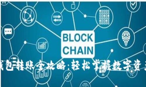 数字钱包转账全攻略:轻松掌握数字资产流动