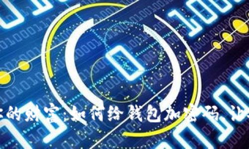 : 保护你的财富：如何给钱包加密码，让安全无忧