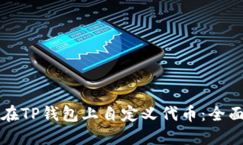 如何在TP钱包上自定义代币:全面指南