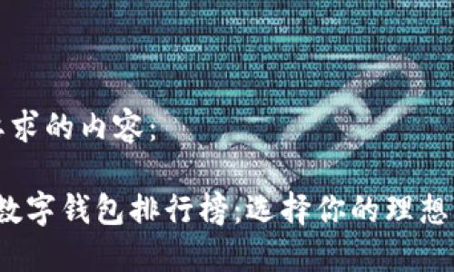 以下是你所要求的内容:
2020年最佳数字钱包排行榜:选择你的理想移动支付方式