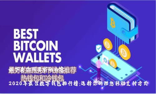 以下是你所要求的内容:
2020年最佳数字钱包排行榜:选择你的理想移动支付方式