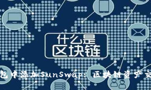 如何在TP钱包中添加SunSwap: 区块链资产交易的全攻略