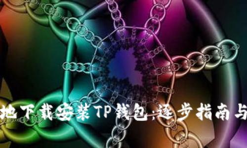 如何安全地下载安装TP钱包:逐步指南与注意事项
