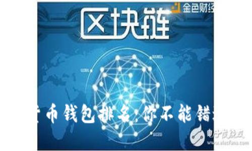 2023年数字货币钱包排名:你不能错过的最佳选择!