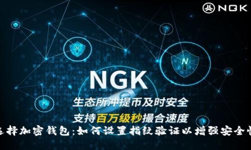 选择加密钱包:如何设置指纹验证以增强安全性