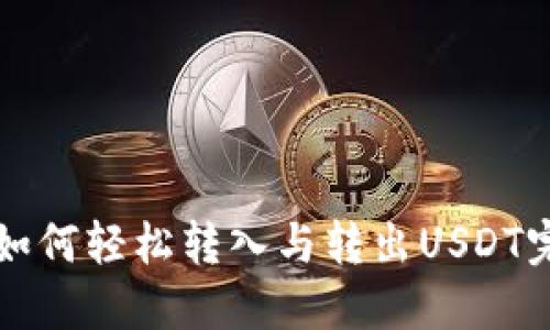 TP钱包如何轻松转入与转出USDT完美指南