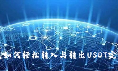 TP钱包如何轻松转入与转出USDT完美指南