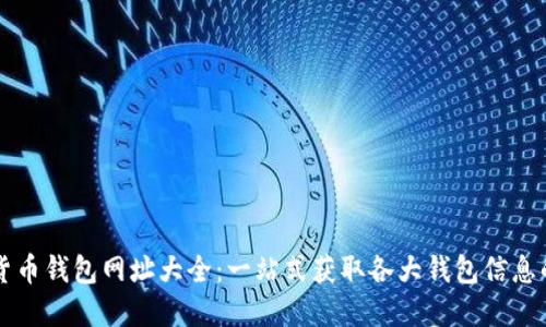 数字货币钱包网址大全:一站式获取各大钱包信息的平台
