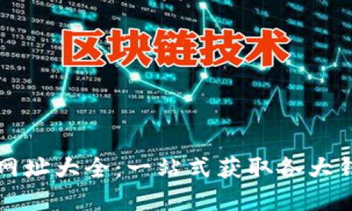 数字货币钱包网址大全:一站式获取各大钱包信息的平台
