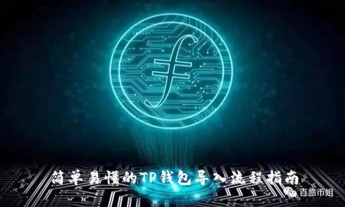 简单易懂的TP钱包导入流程指南