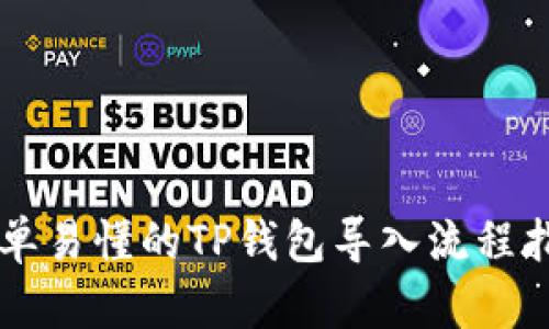 简单易懂的TP钱包导入流程指南