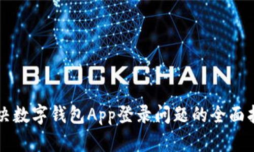 解决数字钱包App登录问题的全面指南