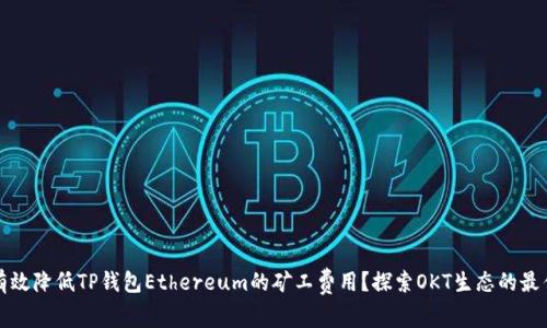 如何有效降低TP钱包Ethereum的矿工费用?探索OKT生态的最佳实践