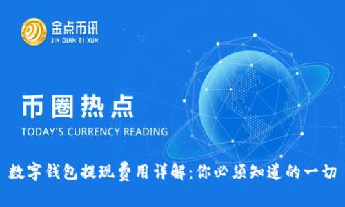 数字钱包提现费用详解:你必须知道的一切