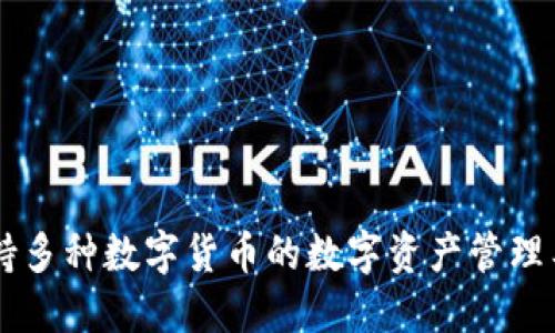 TP钱包的中文名称是“TP钱包”。它是一款支持多种数字货币的数字资产管理工具，提供安全、便捷的资产管理及交易服务。