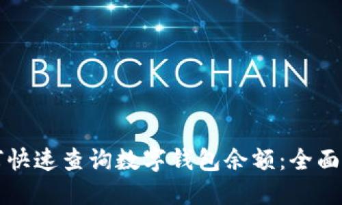如何快速查询数字钱包余额:全面指南