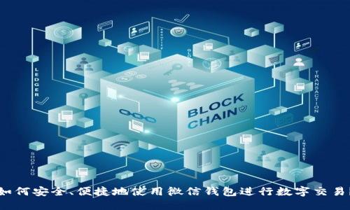 如何安全、便捷地使用微信钱包进行数字交易?